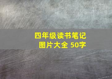 四年级读书笔记图片大全 50字